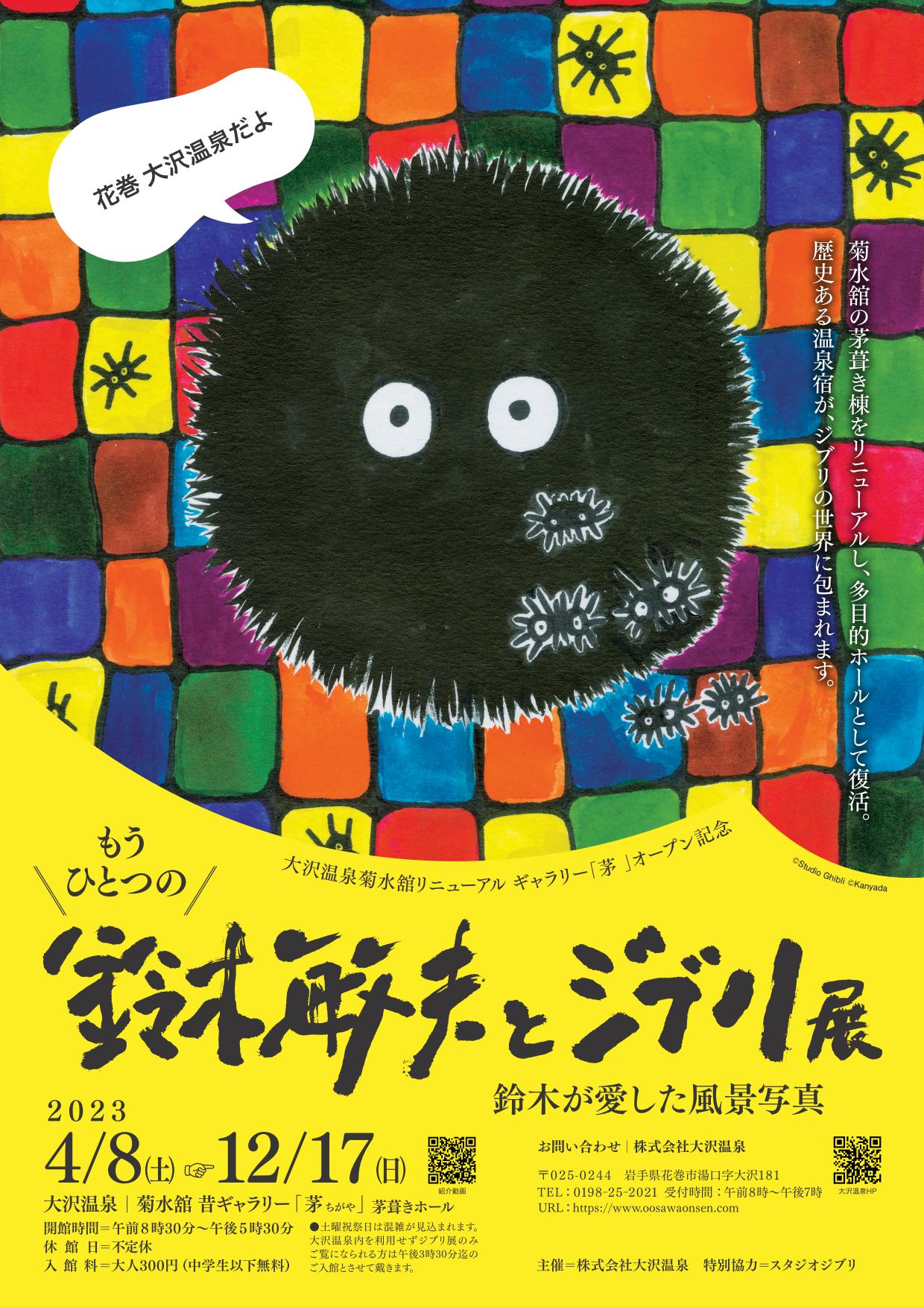 もうひとつの鈴木敏夫とジブリ展 鈴木が愛した風景写真 - いわて